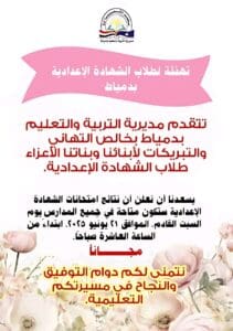 إتاحة نتيجة الشهادة الإعدادية بدمياط في المدارس السبت المقبل مجانًا 2 إتاحة نتيجة الشهادة الإعدادية بدمياط في المدارس السبت المقبل مجانًا