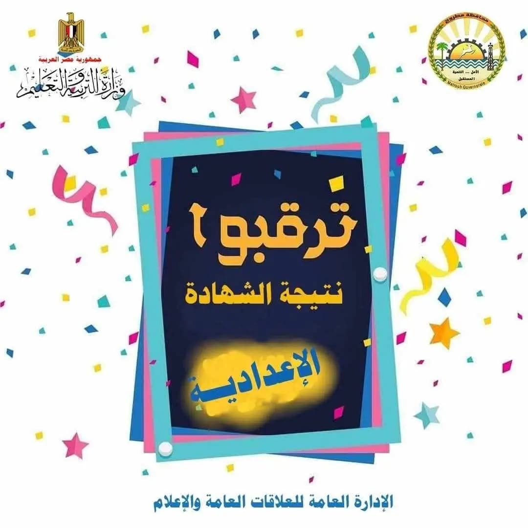 1750496796057 تعليم ترقبوا.. تعليم مطروح: اعتماد وإعلان نتيجة الشهادة الإعدادية خلال ساعات موقع في الجامعة