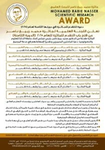 للباحثين من الوادي الجديد.. الشروط المطلوبة للتقديم بجائزة محمد ربيع ناصر للبحث العلمي 2 1750504349584 جائزة للباحثين من الوادي الجديد.. الشروط المطلوبة للتقديم بجائزة محمد ربيع ناصر للبحث العلمي موقع في الجامعة