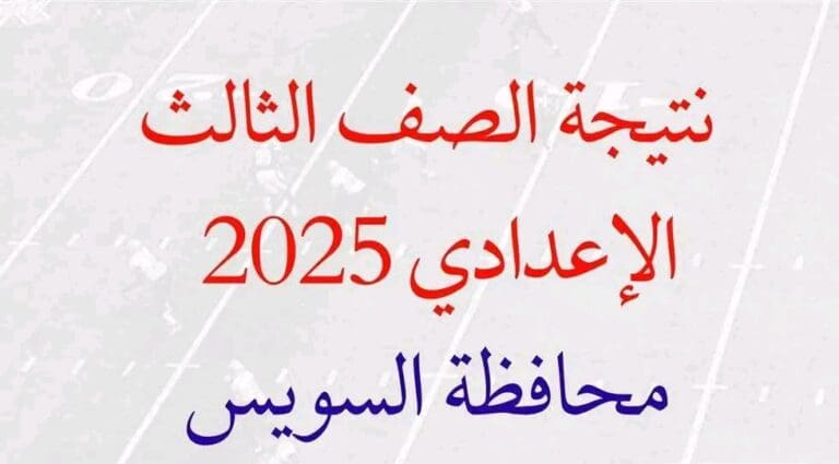 بالأسم ورقم الجلوس.. رابط للحصول على نتيجة الشهادة الإعدادية 2025 بالسويس 11 1750578461035 الشهادة بالأسم ورقم الجلوس.. رابط للحصول على نتيجة الشهادة الإعدادية 2025 بالسويس موقع في الجامعة