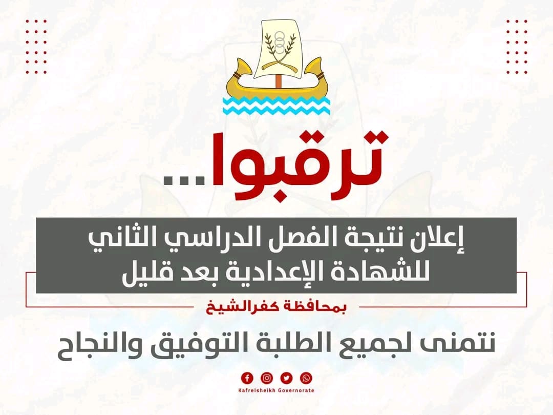 1750664855359 استمارة الشهادة الإعدادية خلال ساعات.. إعلان نتيجة الشهادة الإعدادية 2025 بكفر الشيخ موقع في الجامعة