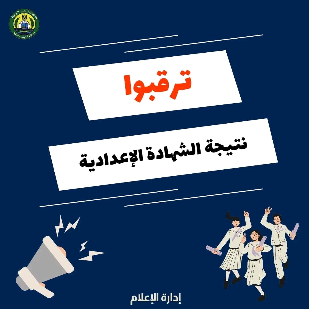 1750675860873 الشهادة بعد قليل.. اعتماد نتيجة الشهادة الإعدادية 2025 بالإسماعيلية موقع في الجامعة
