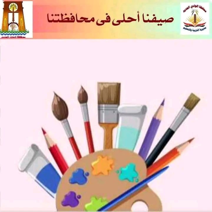 الأنامل الذهبية تبدع من جديد.. انطلاق النشاط الصيفي للفنون بالوادي الجديد للتعبير عن التراث والبيئة 11 1750748521899 الثانوية الأنامل الذهبية تبدع من جديد.. انطلاق النشاط الصيفي للفنون بالوادي الجديد للتعبير عن التراث والبيئة موقع في الجامعة