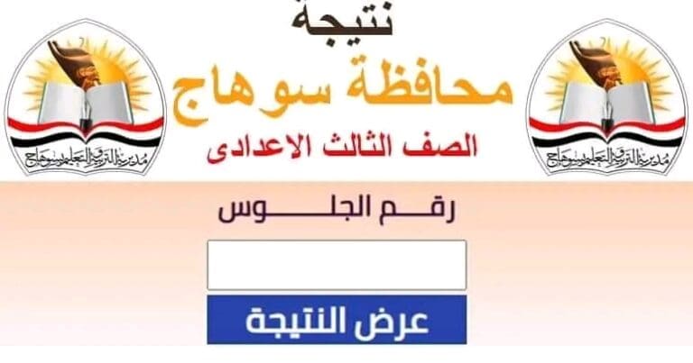 برقم الجلوس.. رابط للحصول على نتيجة الشهادة الإعدادية 2025 بسوهاج 20 1750769243410 رابط برقم الجلوس.. رابط للحصول على نتيجة الشهادة الإعدادية 2025 بسوهاج موقع في الجامعة