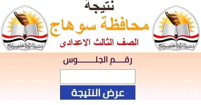 1750769243410 رابط برقم الجلوس.. رابط للحصول على نتيجة الشهادة الإعدادية 2025 بسوهاج موقع في الجامعة