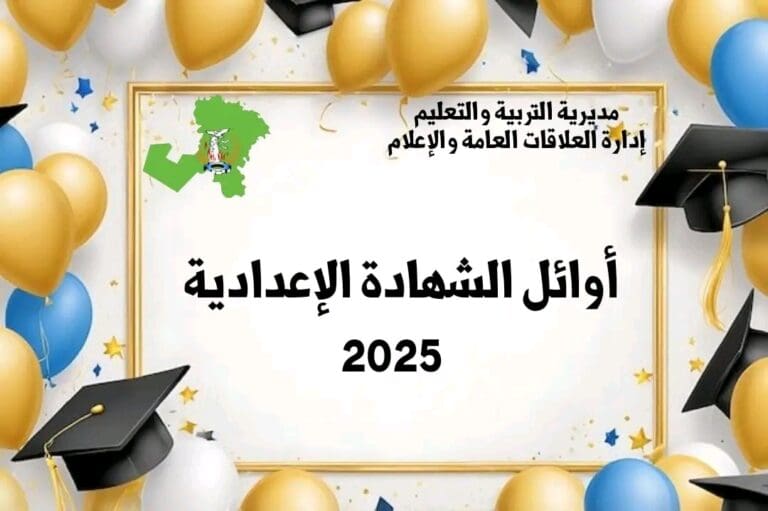 تهانينا.. ننشر أسماء أوائل الشهادة الإعدادية 2025 بالمنوفية 6 1751101248422 التعليم تهانينا.. ننشر أسماء أوائل الشهادة الإعدادية 2025 بالمنوفية موقع في الجامعة