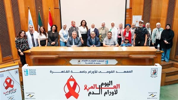 جامعة القاهرة تطلق من المعهد القومي للأورام رسالة أمل في اليوم العالمي للتوعية بأورام الدم 4 229 جامعة جامعة القاهرة تطلق من المعهد القومي للأورام رسالة أمل في اليوم العالمي للتوعية بأورام الدم موقع في الجامعة