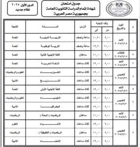 الجدول الكامل لامتحانات الثانوية العامة 2025 لطلاب الشعبة الأدبية بنظاميها 3 الجدول الكامل لامتحانات الثانوية العامة 2025 لطلاب الشعبة الأدبية بنظاميها