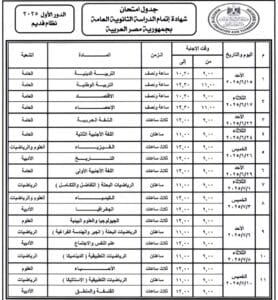 الجدول الكامل لامتحانات الثانوية العامة 2025 لطلاب الشعبة الأدبية بنظاميها 2 الجدول الكامل لامتحانات الثانوية العامة 2025 لطلاب الشعبة الأدبية بنظاميها