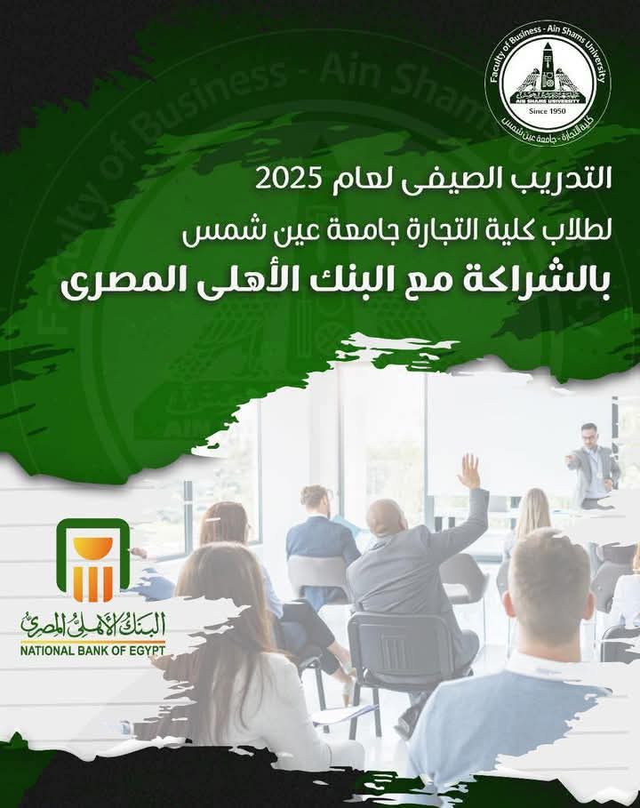فتح باب التقديم للتدريب الصيفي بالبنك الأهلى المصرى بكل فروعه لطلاب تجارة عين شمس 29 FB IMG 1748759982499 رئيس جامعة المنوفية فتح باب التقديم للتدريب الصيفي بالبنك الأهلى المصرى بكل فروعه لطلاب تجارة عين شمس موقع في الجامعة