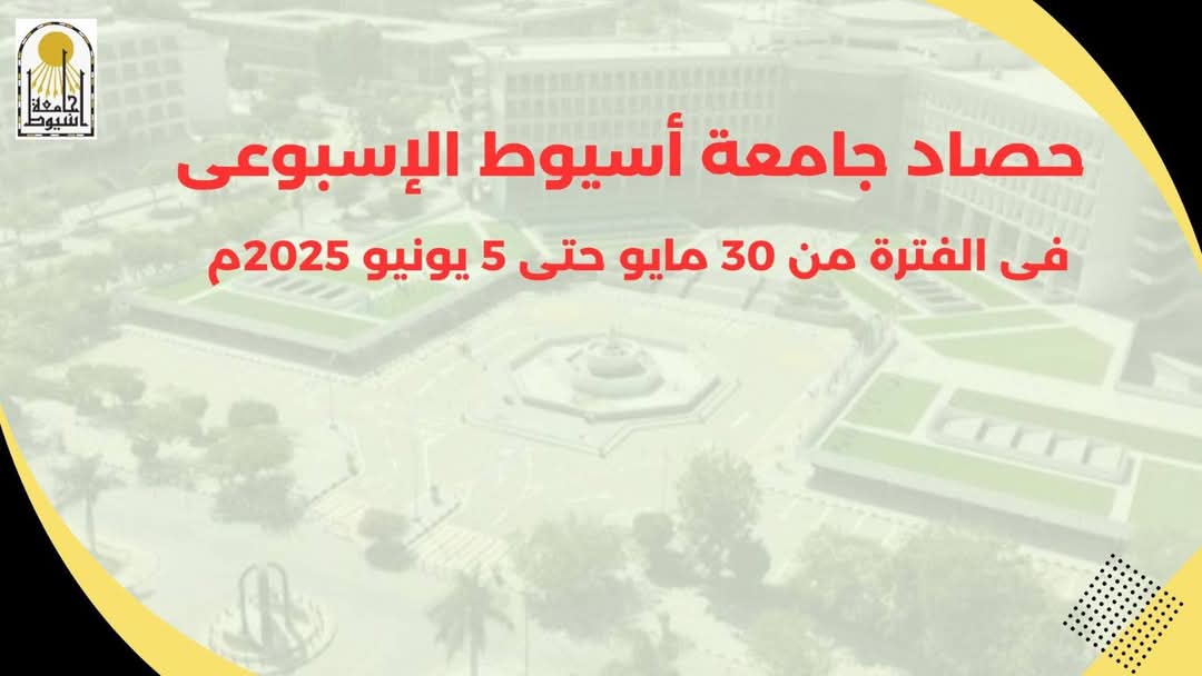 FB IMG 1749374171154 أسيوط أبرز أخبار جامعة أسيوط خلال أسبوع في الفترة من 30 مايو حتى 5 يونيو 2025 موقع في الجامعة