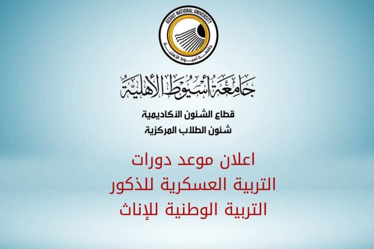 جامعة أسيوط الأهلية تعلن عن بدء دورات التربية العسكرية والوطنية 3 FB IMG 1749395789287 سوهاج جامعة أسيوط الأهلية تعلن عن بدء دورات التربية العسكرية والوطنية موقع في الجامعة