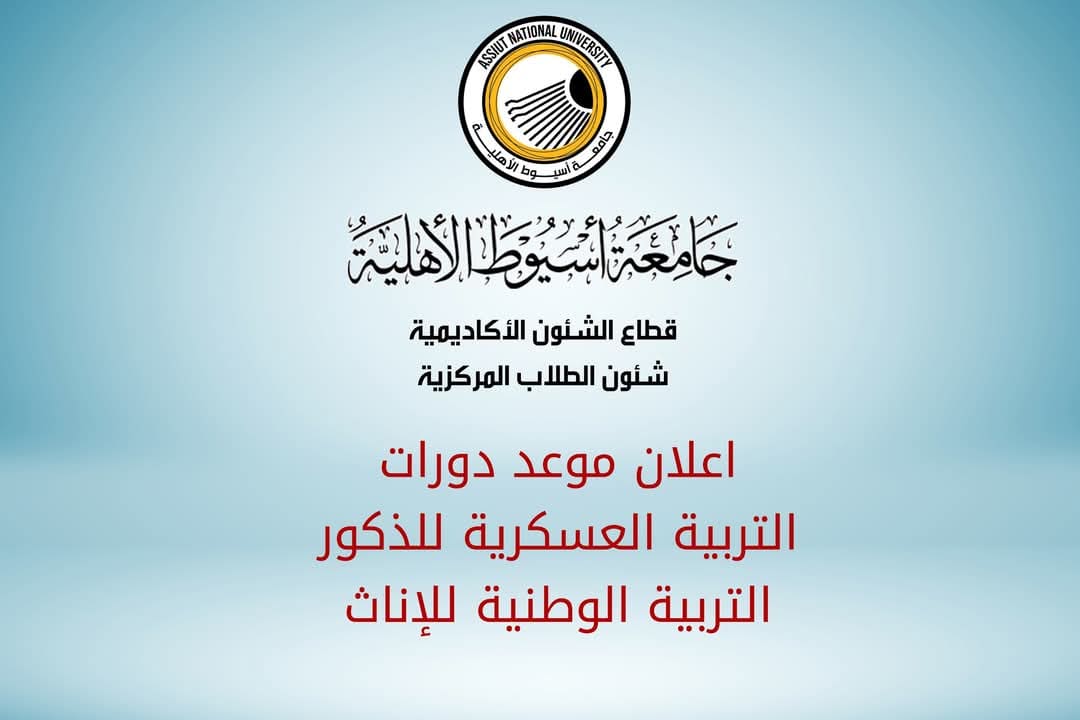 FB IMG 1749395789287 برامج جامعة أسيوط الأهلية تعلن عن بدء دورات التربية العسكرية والوطنية موقع في الجامعة