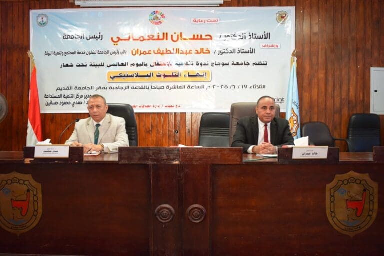 جامعة سوهاج تناقش مشكلة التلوث البلاستيكي خلال احتفالها بيوم البيئة العالمي 23 FB IMG 1750325040854 الكاميرات جامعة سوهاج تناقش مشكلة التلوث البلاستيكي خلال احتفالها بيوم البيئة العالمي موقع في الجامعة