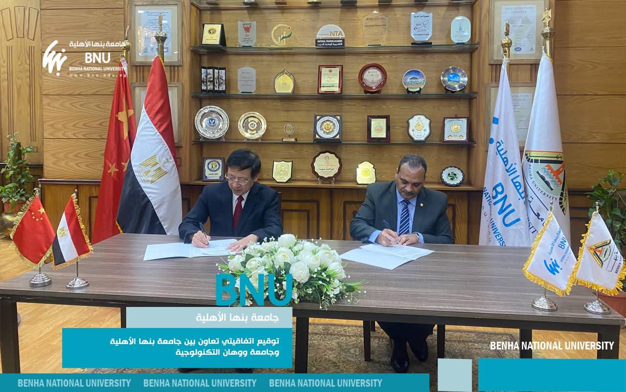 جامعة بنها الأهلية توقع اتفاقيتين مع ووهان الصينية