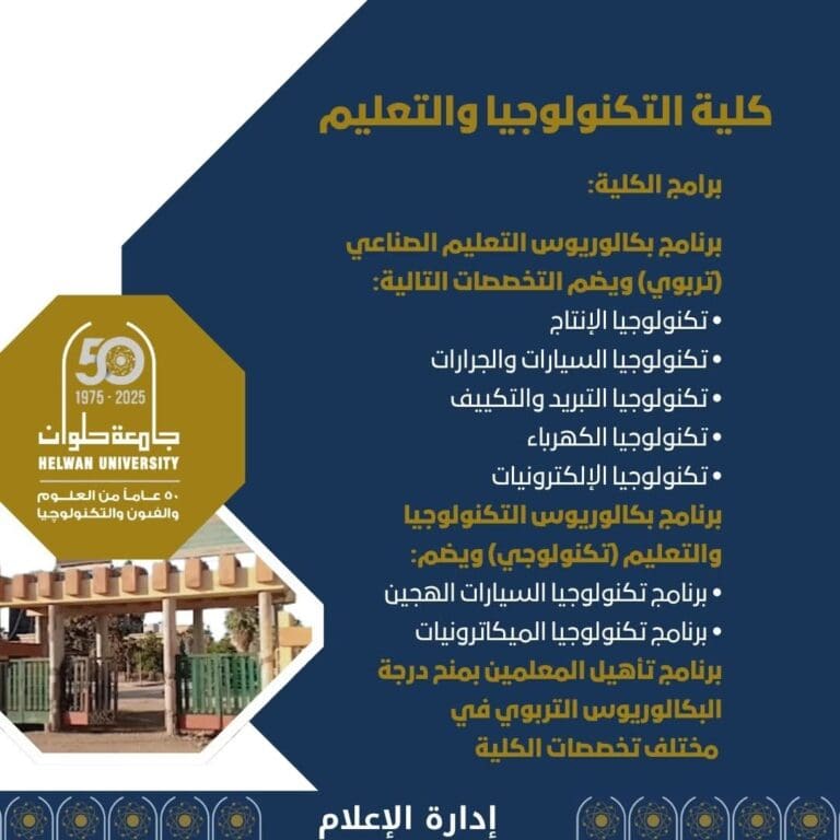 كلية التكنولوجيا والتعليم جامعة حلوان.. بوابة التميز في التعليم التكنولوجي 17 FB IMG 1750671429597 جامعة كلية التكنولوجيا والتعليم جامعة حلوان.. بوابة التميز في التعليم التكنولوجي موقع في الجامعة