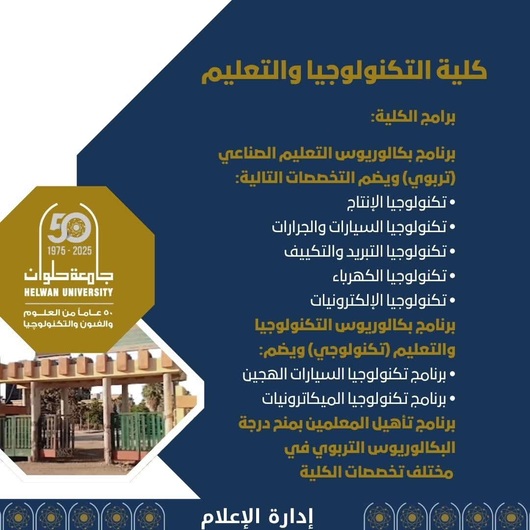 FB IMG 1750671429597 الثانوية كلية التكنولوجيا والتعليم جامعة حلوان.. بوابة التميز في التعليم التكنولوجي موقع في الجامعة