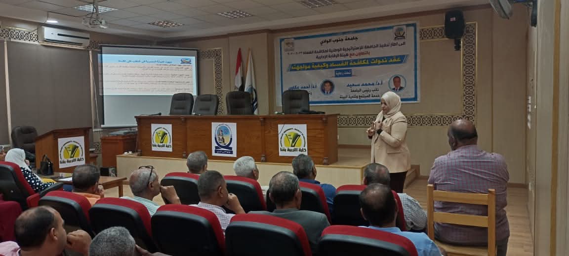 FB IMG 1750672191053 تربية تربية جنوب الوادي تناقش سُبل مكافحة الفساد ودور الأجهزة الرقابية موقع في الجامعة