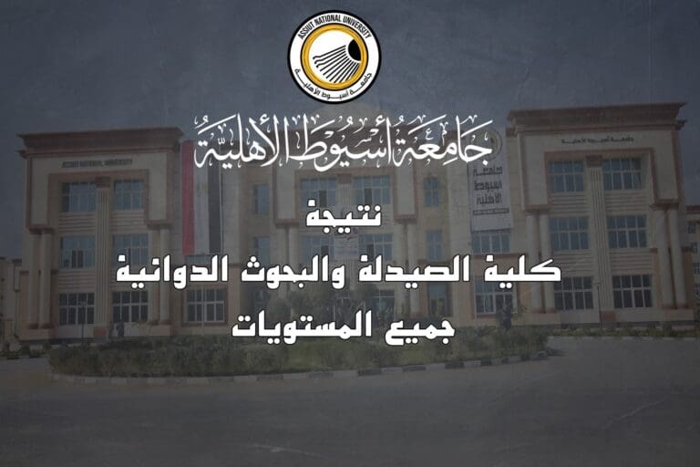 الآن.. إعلان نتيجة كلية الصيدلة والبحوث الدوائية بجامعة أسيوط الأهلية 13 FB IMG 1750680480213 جامعة الآن.. إعلان نتيجة كلية الصيدلة والبحوث الدوائية بجامعة أسيوط الأهلية موقع في الجامعة