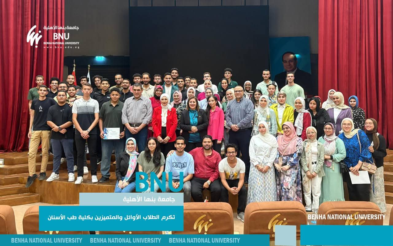 رئيس جامعة بنها الأهلية يكرم طلاب طب الأسنان المتفوقين ويشيد بتميزهم