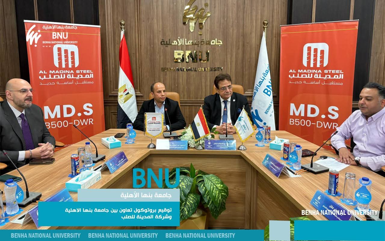 توقيع بروتوكول تعاون بين جامعة بنها الأهلية وشركة المدينة للصلب لدعم التعليم التطبيقي