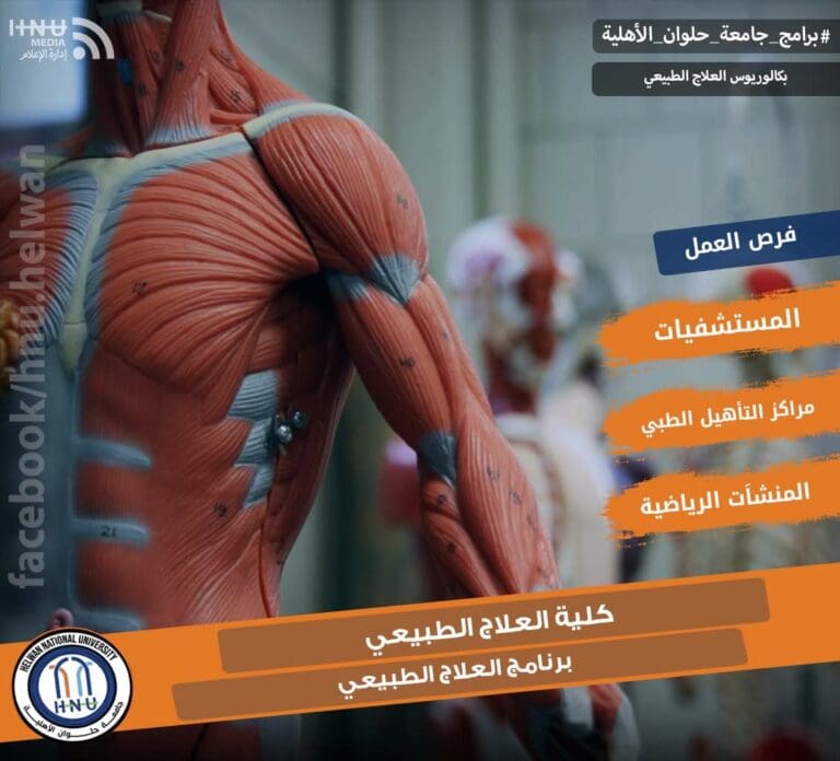 سجل الآن.. التقديم لكلية العلاج الطبيعي بجامعة حلوان الأهلية 14 FB IMG 1750837100063 جامعة النيل سجل الآن.. التقديم لكلية العلاج الطبيعي بجامعة حلوان الأهلية موقع في الجامعة