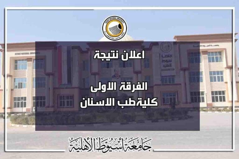 ظهرت الآن.. جامعة أسيوط الأهلية تعلن نتيجة الفرقة الأولى بكلية طب الأسنان 8 FB IMG 1750876081239 رسالة ظهرت الآن.. جامعة أسيوط الأهلية تعلن نتيجة الفرقة الأولى بكلية طب الأسنان موقع في الجامعة