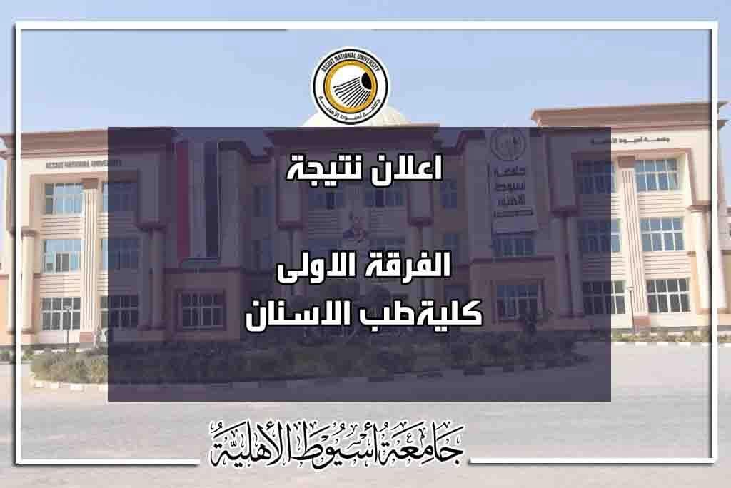 FB IMG 1750876081239 رسالة ظهرت الآن.. جامعة أسيوط الأهلية تعلن نتيجة الفرقة الأولى بكلية طب الأسنان موقع في الجامعة