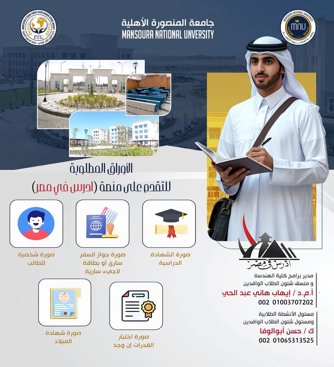 FB IMG 1751037166299 جامعة المنصورة جامعة المنصورة الأهلية تفتح باب التقديم للطلاب الوافدين للعام الأكاديمي 2025/2026 عبر منصة "ادرس في مصر" موقع في الجامعة
