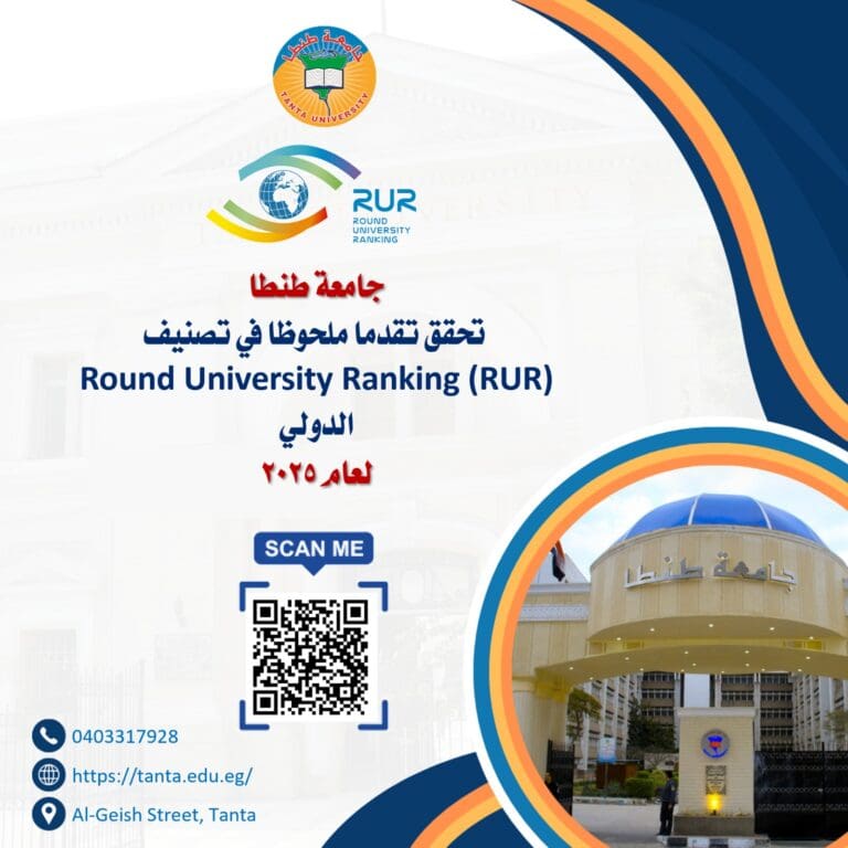 جامعة طنطا تحقق تقدما ملحوظا في تصنيف Round University Ranking (RUR) الدولي لعام 2025 6 IMG 20250602 WA0156 تابلت جامعة طنطا تحقق تقدما ملحوظا في تصنيف Round University Ranking (RUR) الدولي لعام 2025 موقع في الجامعة