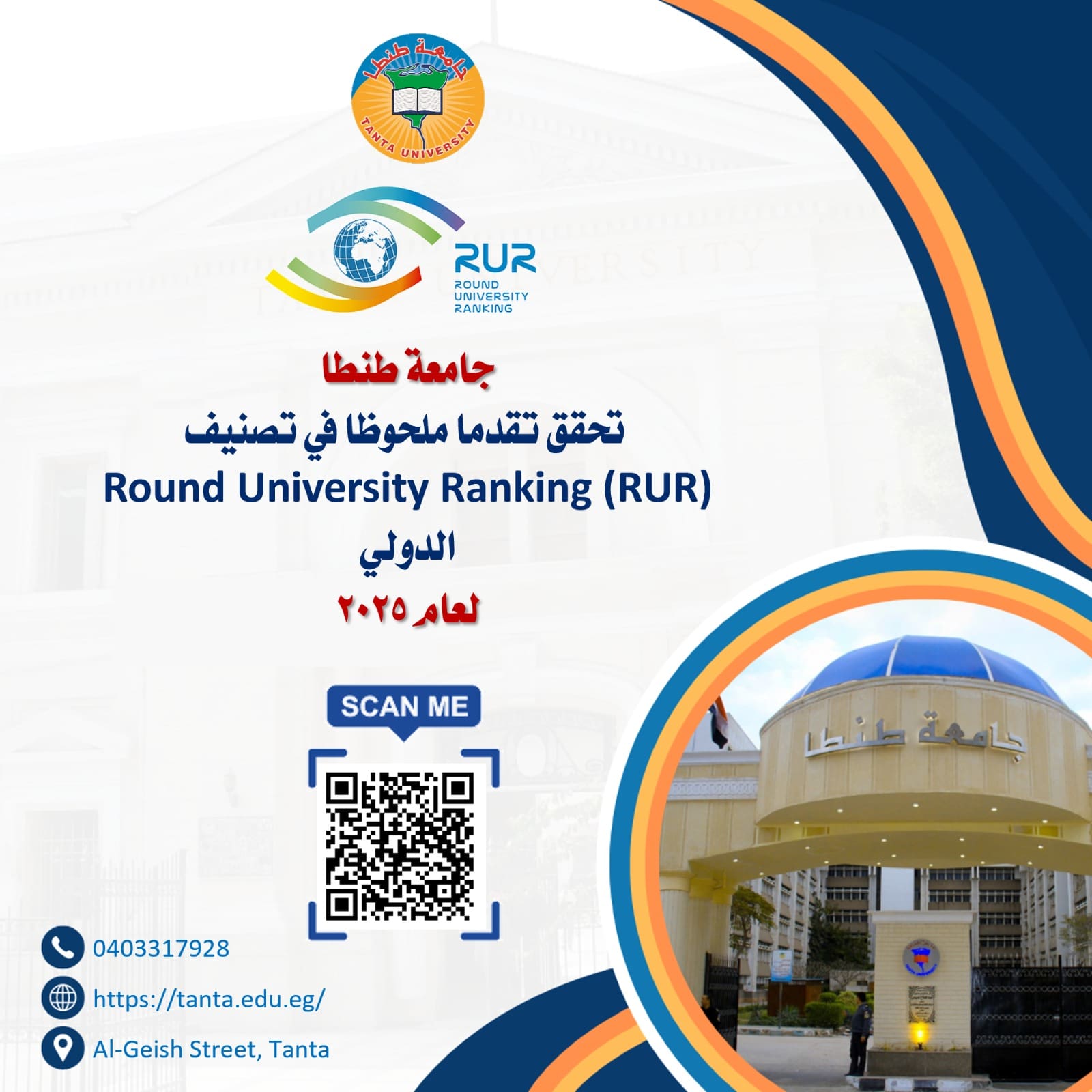 جامعة طنطا تحقق تقدما ملحوظا في تصنيف Round University Ranking (RUR ...