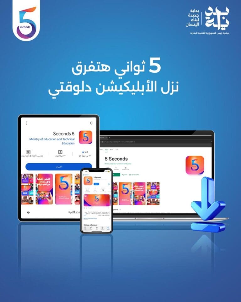 مبادرة “بداية” تطلق تطبيق“5 Seconds” لتقديم تجربة تربوية تفاعلية للأطفال 4 IMG 20250612 WA0024 الوزراء مبادرة “بداية” تطلق تطبيق“5 Seconds” لتقديم تجربة تربوية تفاعلية للأطفال موقع في الجامعة