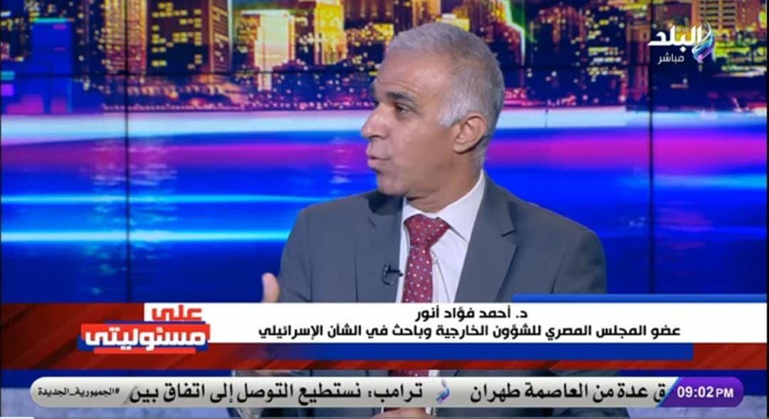 الإعلام الأجنبي يخضع لرقابة تل أبيب.. مفاجأة يكشفها أستاذ دراسات إسرائيلية 1 IMG 20250615 WA0003 الإعلام الإعلام الأجنبي يخضع لرقابة تل أبيب.. مفاجأة يكشفها أستاذ دراسات إسرائيلية موقع في الجامعة