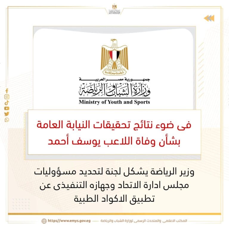 وزير الشباب يشكل لجنة لتحديد مسؤوليات مجلس جهازه التنفيذى عن تطبيق الاكواد الطبية 5 IMG 20250615 WA0010 وزير الشباب والرياضة وزير الشباب يشكل لجنة لتحديد مسؤوليات مجلس جهازه التنفيذى عن تطبيق الاكواد الطبية موقع في الجامعة