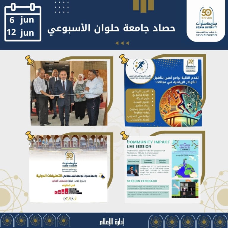 جامعة حلوان تواصل تقدمها في التصنيفات الدولية وتدرج ضمن أفضل جامعات العالم في تصنيف CWUR لعام 2025 6 IMG 20250615 WA0207 طب جامعة حلوان تواصل تقدمها في التصنيفات الدولية وتدرج ضمن أفضل جامعات العالم في تصنيف CWUR لعام 2025 موقع في الجامعة