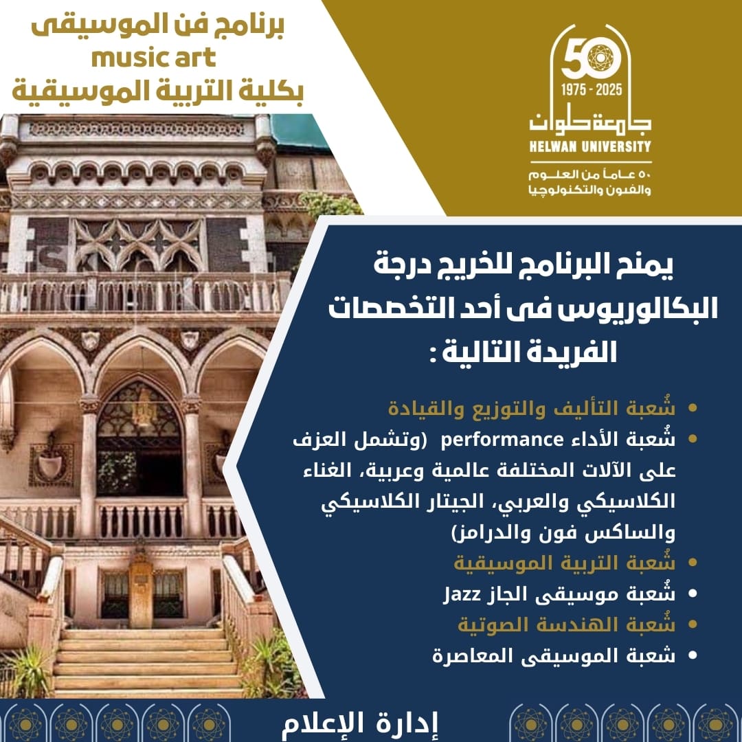 تنسيق الجامعات.. كل ما تريد معرفته عن برنامج فن الموسيقى Music Art بكلية التربية الموسيقية بالزمالك 1 IMG 20250615 WA0210 برنامج تنسيق الجامعات.. كل ما تريد معرفته عن برنامج فن الموسيقى Music Art بكلية التربية الموسيقية بالزمالك موقع في الجامعة