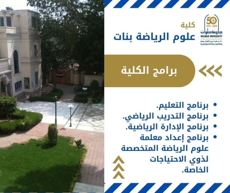 حلمك الرياضي يبدأ من هنا : كل ما تريدين معرفته عن كلية علوم الرياضة بنات بالجزيرة 3 IMG 20250616 WA0047 طب حلمك الرياضي يبدأ من هنا : كل ما تريدين معرفته عن كلية علوم الرياضة بنات بالجزيرة موقع في الجامعة