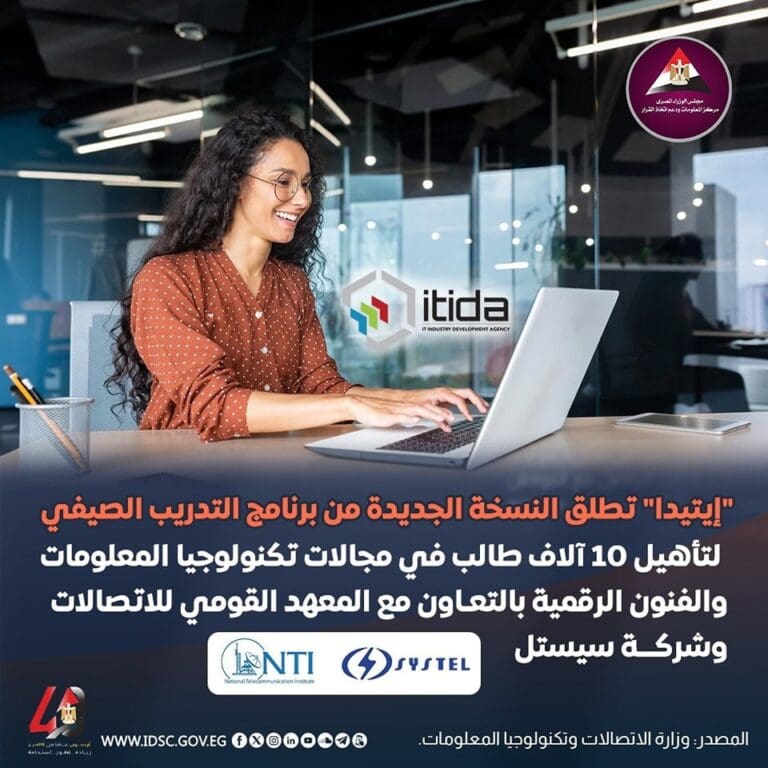 هيئة تنمية صناعة تكنولوجيا المعلومات تطلق برنامج التدريب الصيفي لطلاب الجامعات 2 IMG 20250616 WA0088 وزير التعليم هيئة تنمية صناعة تكنولوجيا المعلومات تطلق برنامج التدريب الصيفي لطلاب الجامعات موقع في الجامعة