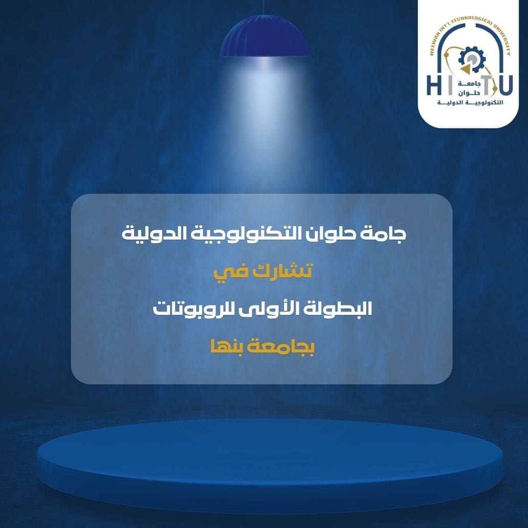 جامعة حلوان التكنولوجية الدولية تشارك في البطولة الأولى للروبوتات بجامعة بنها 1 IMG 20250617 WA0033 جامعة جامعة حلوان التكنولوجية الدولية تشارك في البطولة الأولى للروبوتات بجامعة بنها موقع في الجامعة