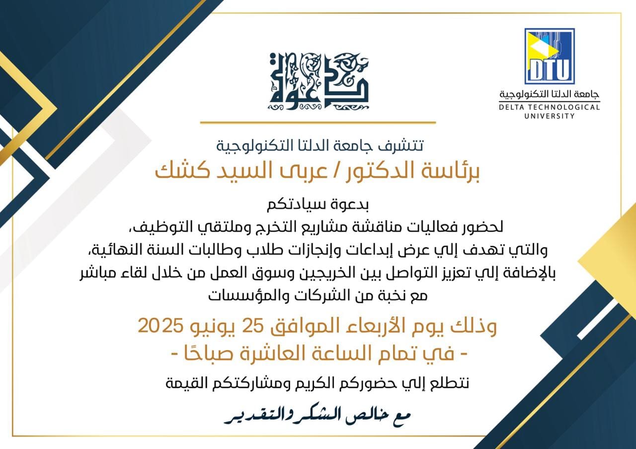 تحديد موعد مناقشة مشاريع التخرج بجامعة الدلتا التكنولوجية.. اعرف التفاصيل 1 IMG 20250618 WA0064 جامعة الدلتا تحديد موعد مناقشة مشاريع التخرج بجامعة الدلتا التكنولوجية.. اعرف التفاصيل موقع في الجامعة