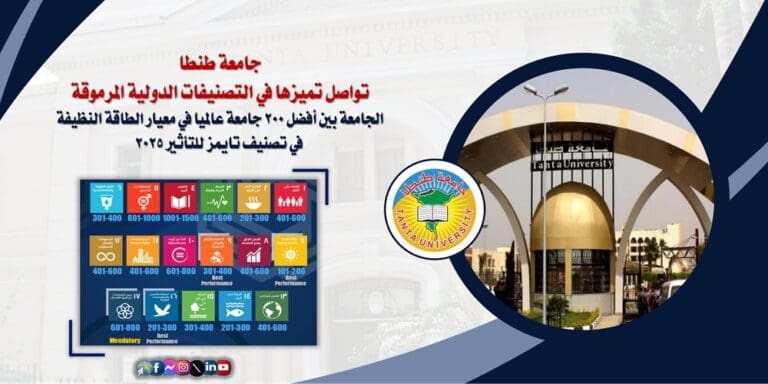 جامعة طنطا بين أفضل 200 جامعة عالميا في معيار الطاقة النظيفة في تصنيف تايمز للتأثير 2025 3 IMG 20250619 WA0064 الكاميرات جامعة طنطا بين أفضل 200 جامعة عالميا في معيار الطاقة النظيفة في تصنيف تايمز للتأثير 2025 موقع في الجامعة