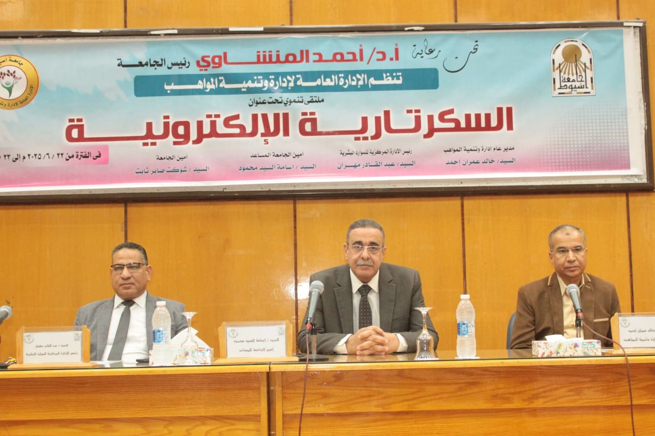 IMG 20250622 WA0111 جامعة جنوب الوادي جامعة أسيوط تنظم ملتقى تدريبيًا حول "السكرتارية الإلكترونية" للعاملين بالجهاز الإداري موقع في الجامعة
