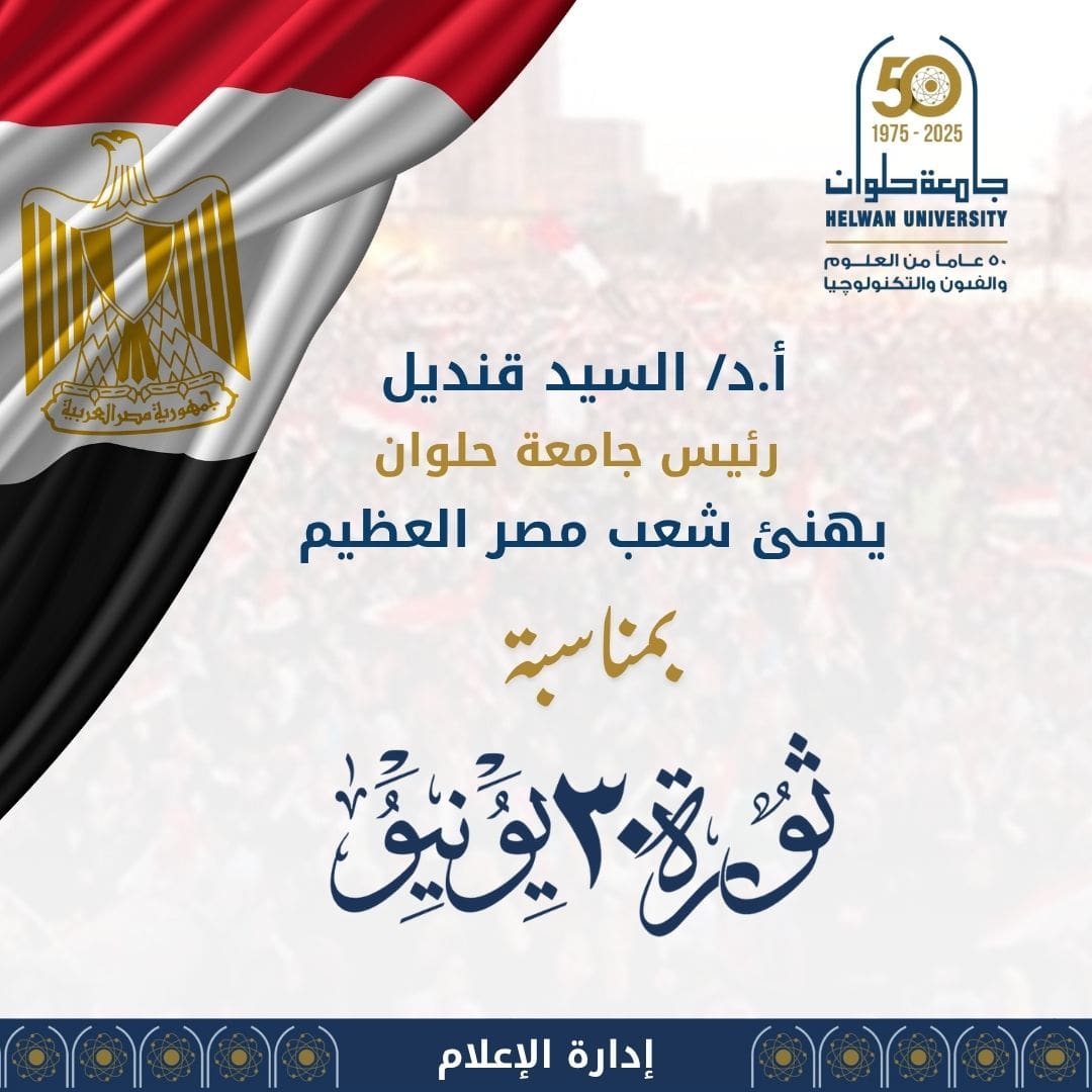 رئيس جامعة حلوان يهنئ الرئيس السيسي والشعب المصري بذكرى ثورة 30 يونيو