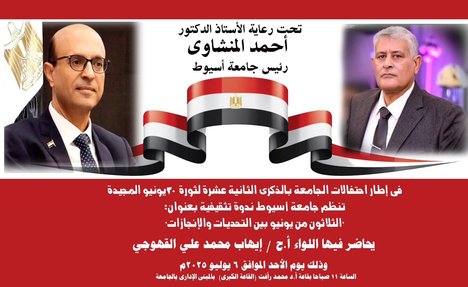 IMG 20250630 WA0006 جامعة النيل الأحد.. جامعة أسيوط تنظم احتفالية بمناسبة الذكرى الـ 12 لثورة 30 يونيو  موقع في الجامعة