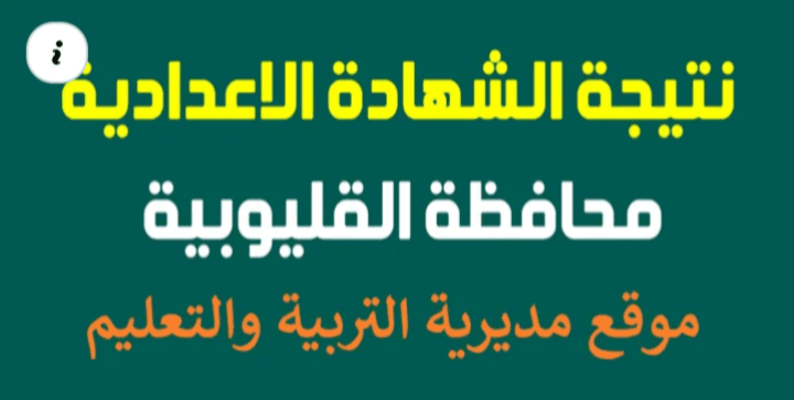 رابط نتيجة الشهادة الإعدادية بالقليوبية 2025