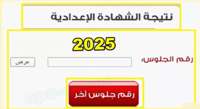 لينك نتيجة الشهادة الإعدادية بأسيوط 2025