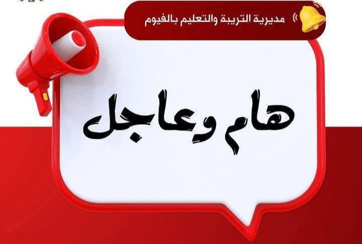 تعليم الفيوم يعلن فتح باب تظلمات الشهادة الإعدادية 2025 بالمدارس الأصلية للطلاب 1 تعليم الفيوم يعلن فتح باب تظلمات الشهادة الإعدادية 2025 بالمدارس الأصلية للطلاب
