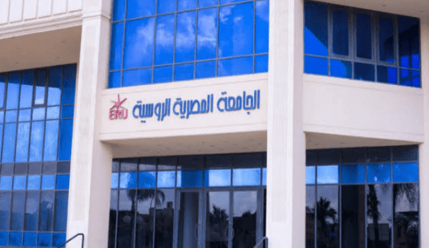 كليات الجامعة المصرية الروسية 2025