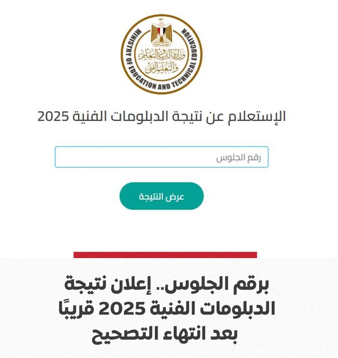 Screenshot 2025 06 27 05 39 24 76 وزارة التعليم وزارة التعليم: إعلان نتيجة الدبلومات الفنية 2025 خلال يوليو على الموقع الرسمي برقم الجلوس موقع في الجامعة