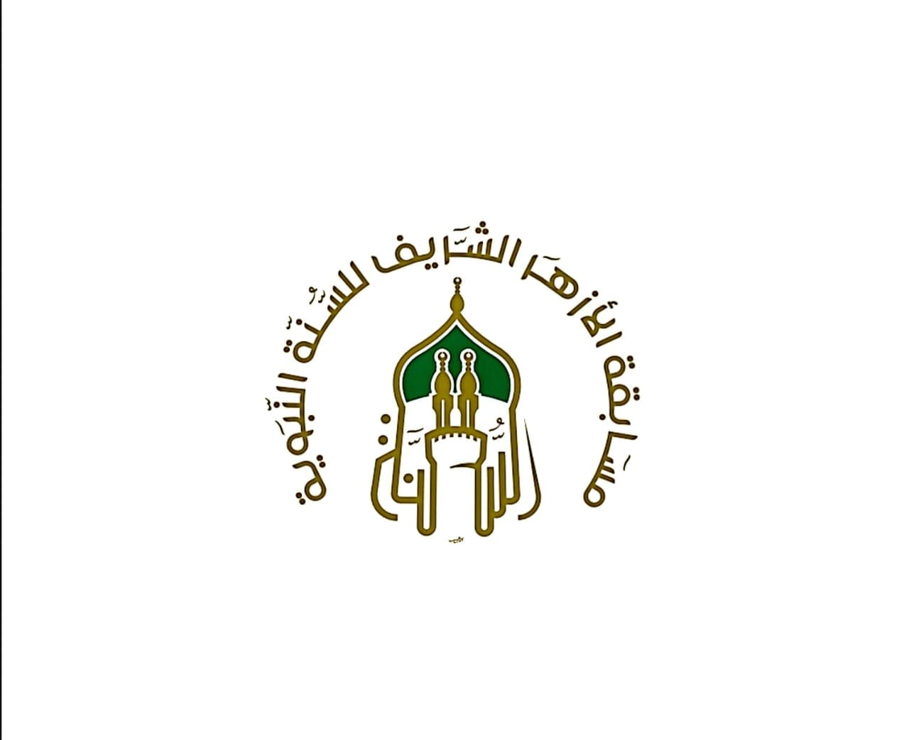 غدا..بدء التقديم "لمسابقة الأزهر للسنة النبوية" 1 dfe500d0 0cd4 40a2 917b e712f3d0ecaf مسابقة الأزهر غدا..بدء التقديم "لمسابقة الأزهر للسنة النبوية" موقع في الجامعة